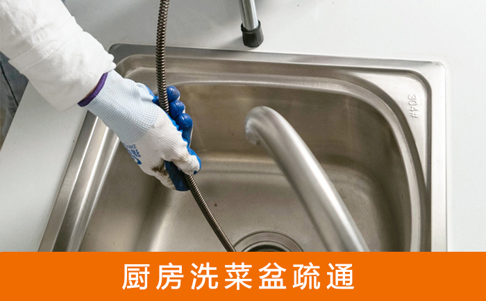 环翠洗菜池疏通